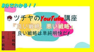 8分でわかる！『良い戦略、悪い戦略』おススメビジネス書解説