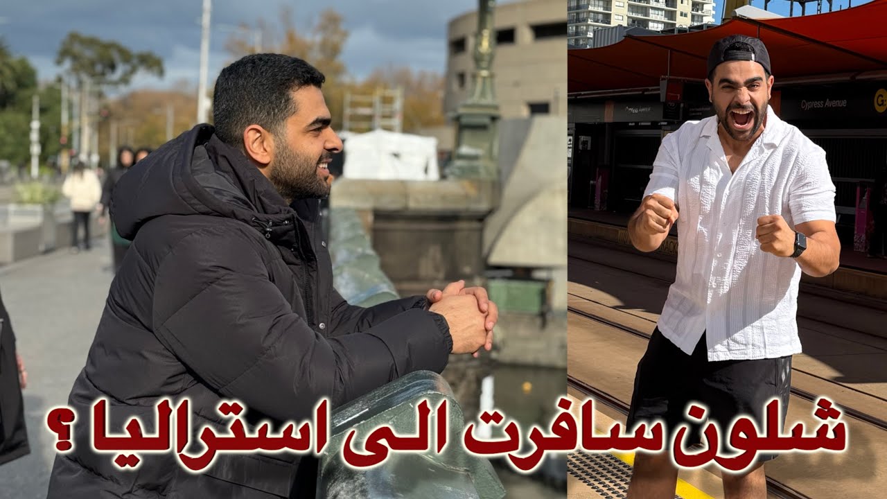 شلون تهاجر من العراق الى استراليا ؟  قصة حياتي في الدراسة والهجرة خارج العراق