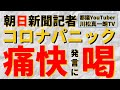 朝日新聞御中　本人の謝罪はないですか？小滝ちひろ編集委員がコロナ感染拡大を「痛快」とツイート！【現役都議(元テレ朝アナウンサー)のコロナ情報関連＃35】