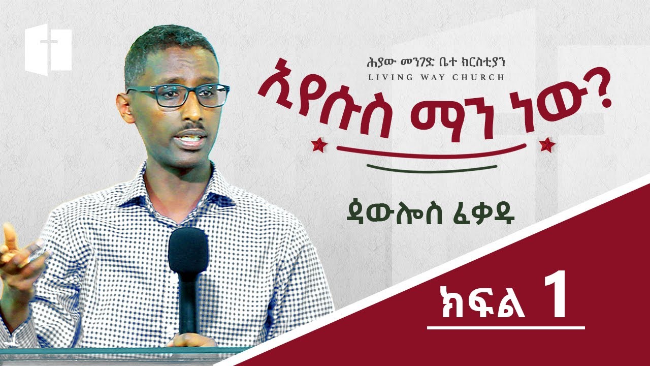 ኢየሱስ ማን ነው ?  ⵏ ክፍል 1  ⵏ ጳውሎስ ፈቃዱ ⵏ Paulos Fekadu