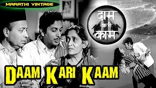 Daam Kari Kaam l Marathi Full Movie l Sushma, Pallavi, Vasant Shinde l 1971