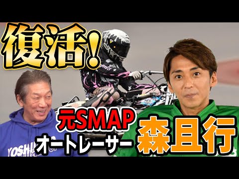 【2年3ヶ月ぶり】復活！元SMAP、現オートレーサー森且行【高橋慶彦】