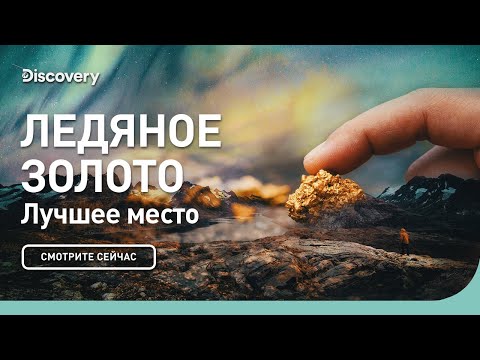 Видео: Лучшее место | Ледяное золото | Discovery