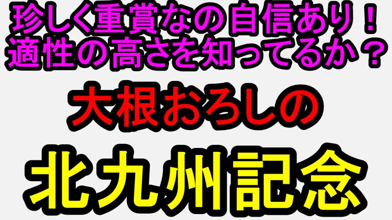 北九州記念2026!あの馬の適性の高さをしっているか?激走するならここだぞ【競馬予想】