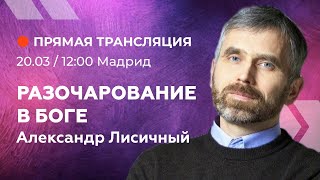 Проповедь: Разочарование в Боге. - Александр Лисичный