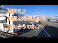 長距離の旅三日目　ルート選択ミスる🙅🏻‍♂️取締役部長なって半年ドライバーの仕事は大変