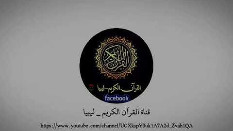 محاكة الشيخ عبدالله خياط رحمه الله للقارئ أحمد الشفرود وفقه الله