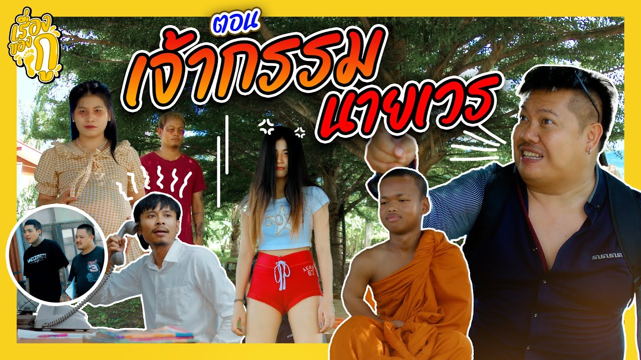 เรื่องของกู ตอน เจ้ากรรมนายเวร