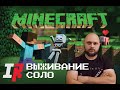 👀 МАЙНКРАФТ СТРИМ | Minecraft |Соло Выживание 👀 #04