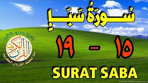 سورة سبأ | من الأية (١٥) إلى الأية (١٩) | مكررة ثلاث مرات | قناة الشيخ محمود العقيد