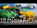 ガチンコバトル アクロカントサウルス VS カスモサウルス【King of cReature】15