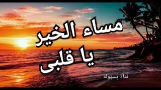 حالات واتس اب رومانسية 💖 مساء الخير يا قلبى 💖 ستورى مساء الخير للحبيب/مقاطع انستجرام 💐كلماتى وتصميمى