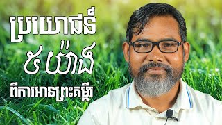 មេរៀន៖ ប្រយោជន៍៥យ៉ាងនៃការអានព្រះគម្ពីរ