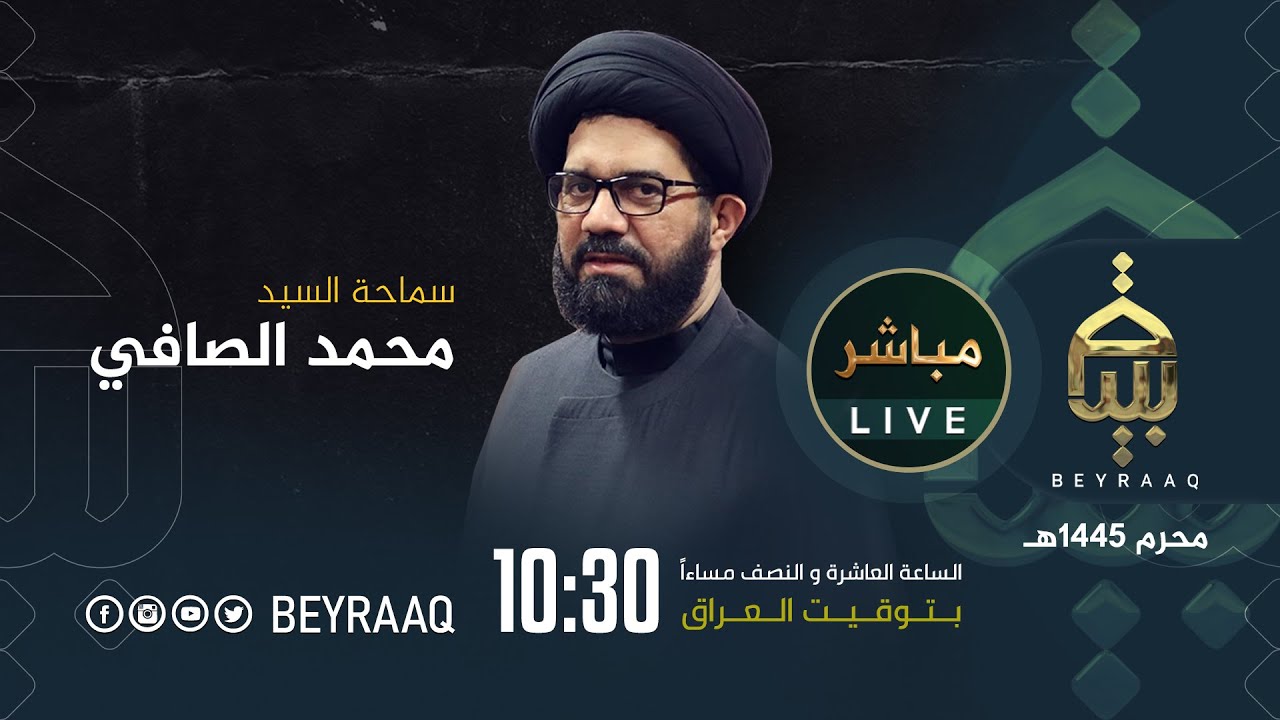 سماحة السيد محمد الصافي | ليلة 1 محرم | محرم 1445هـ | مباشر