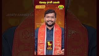மேஷம் ராசிபலன் | Aries | 24.04.2026 | இன்றைய ராசி பலன் | Astrologer Harish Raman | JayaTv Aanmegam