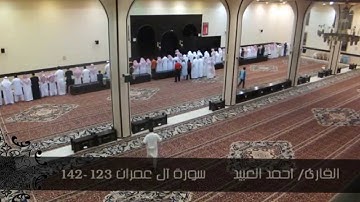 القارئ أحمد العبيد - تلاوة بديعة - من سورة آل عمران