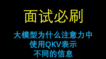 面试必刷：大模型为什么在注意力中使用 Q、K、V 表示不同的信息？