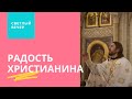 Радость в жизни христианина. Светлый вечер с Александром Лыковым