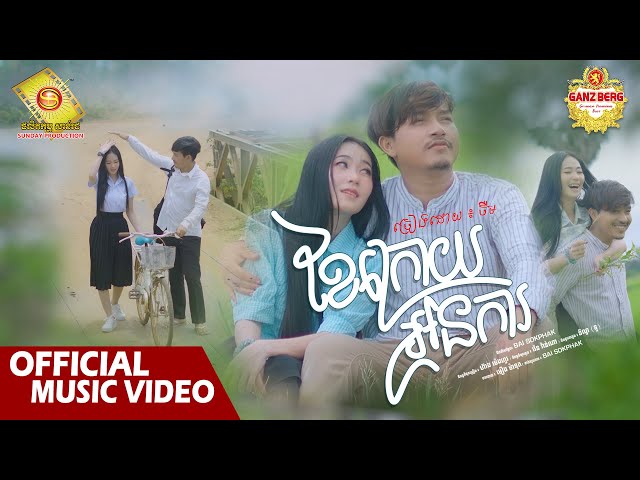 ខែក្រោយអូនការ  - ចឺម  ( Official Music Video )