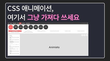 이 사이트 하나면 웬만한 CSS 애니메이션은 날먹이 가능합니다