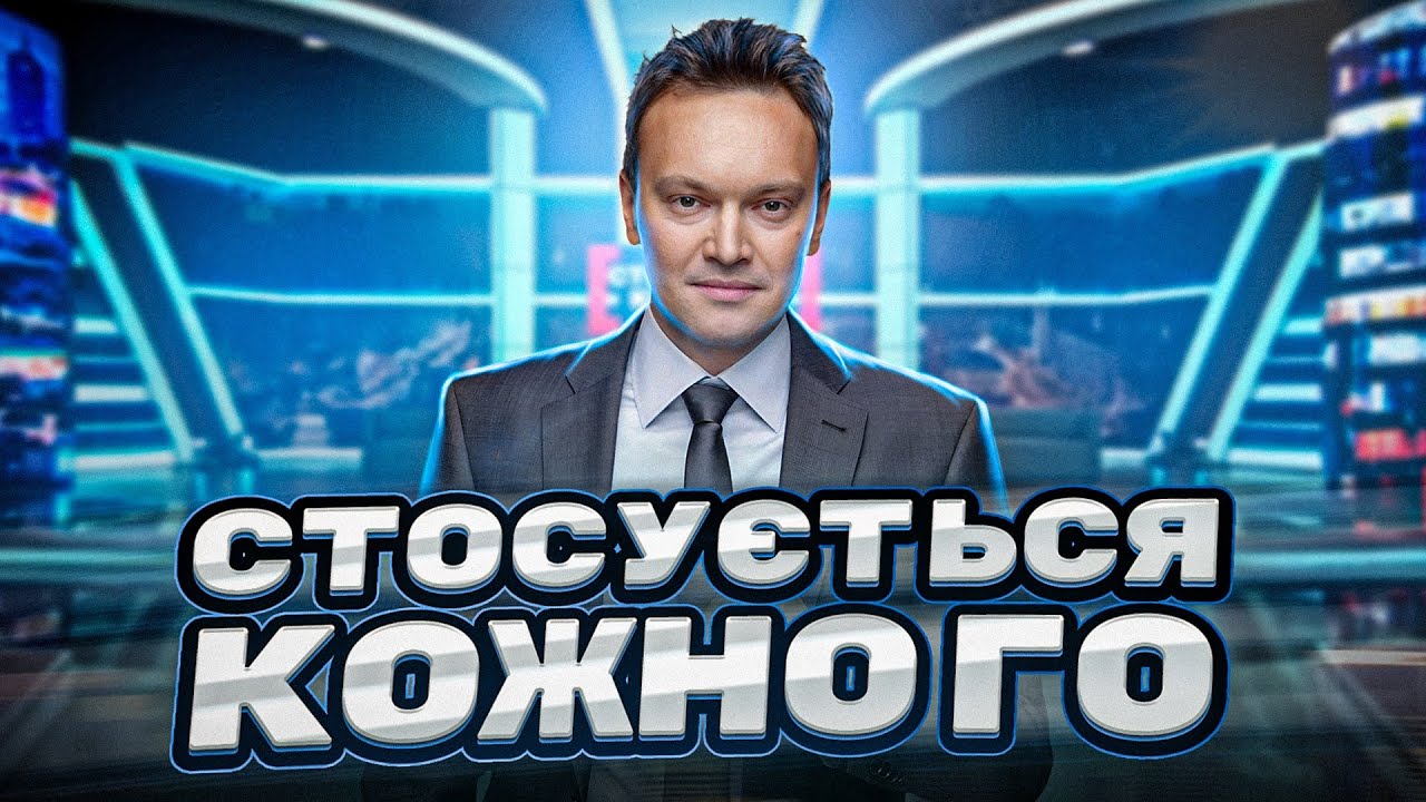 Стосується кожного 