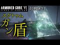 【AC6対戦】#21 スクトゥムガン盾軽タンの動画【ゆっくり実況】
