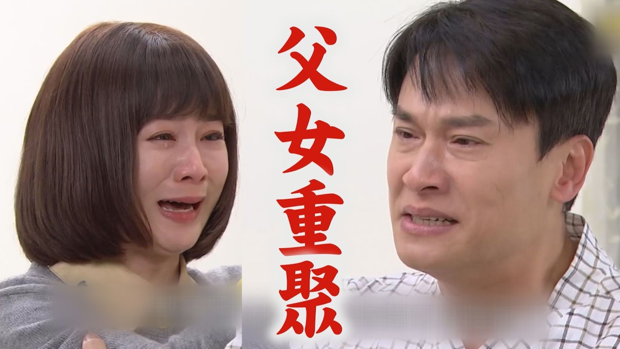 【百味人生】重生發現媽媽才是害小小真兇氣炸! 嘉嘉重拾身份與明哲父女感動重聚｜百味人生週記｜完全娛樂