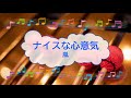 ナイスな心意気 / 嵐 こちら葛飾区亀有公園前派出所 ビブラフォン [歌える音源]  (歌詞あり offvocal ガイドメロディーあり 2002年 アニソン オフボーカル karaoke)
