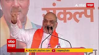 Amit shah Speech Sangli : केंद्रीय मंत्री अमित शाहांचा सांगलीतून शरद पवार, उद्धव ठाकरेंवर हल्लाबोल