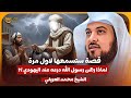 الشيخ محمد العريفي لماذا رهن الرسول ﷺ درعه عند اليهودي قصة ستسمعها لاول مرة 