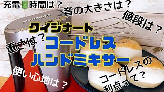 【悲報】愛用のハンドミキサーが壊れました、次の相棒はキミに決めた‼︎コードレスハンドミキサーレビュー