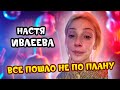 НАСТЯ ИВЛЕЕВА - ЖИЗНЬ НЕ СТАНЕТ ПРЕЖНЕЙ / ГОРДЕЙ / ARUT НОВОСТИ