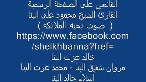 تلاوه نادره من سورة النمل لعملاق القراء الشيخ/محمود علي البنا.الله يرحمه