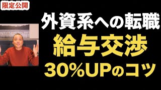 【外資系転職】誰も教えてくれない「給与交渉」のノウハウ