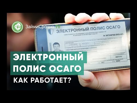 Электронный полис ОСАГО. Как работает?