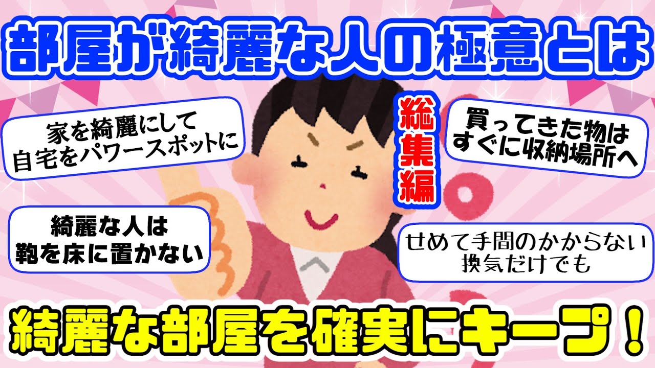 【総集編】2ch掃除まとめ!!必見！綺麗部屋住人から教わる片付け断捨離の極意！運気も変わってくる！？【有益スレ】片づけ断捨離ガルちゃん