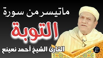 ماتيسر من سورة التوبة (الآية 40)||القارئ الشيخ أحمد نعينع