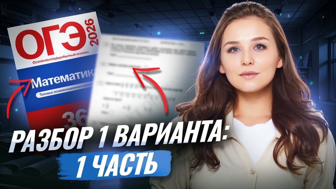 ЯЩЕНКО 2026 | 1 вариант ОГЭ МАТЕМАТИКА | 1 часть | Умскул