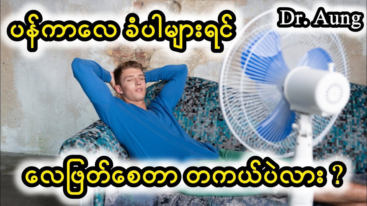 ပန်ကာလေ ခံပါများရင် လေဖြတ်စေတာ တကယ်ပဲလား