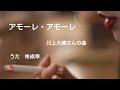 『アモーレ・アモーレ』川上大輔 カラオケ歌ってみた。