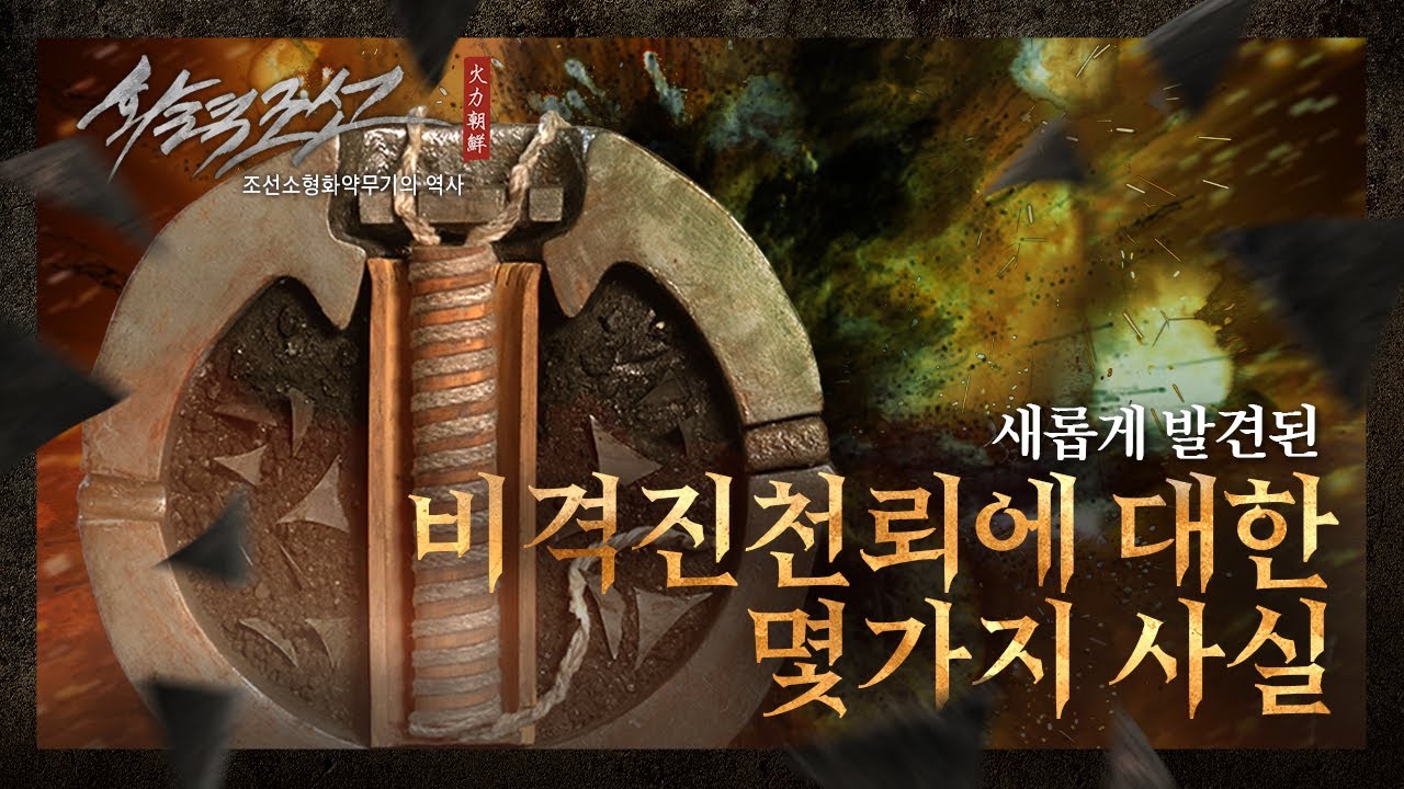 【ENG SUB】'비격진천뢰는 수류탄처럼 터지지 않았다?' - 비격진천뢰에 대한 몇가지 사실들/ Some new information about Bigyeokjincheonrae