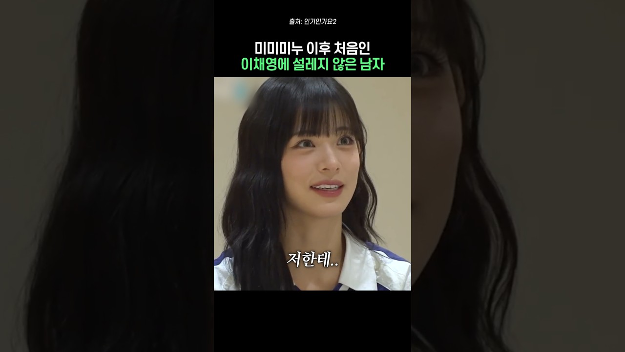 이채영에 설레지 않은 남자