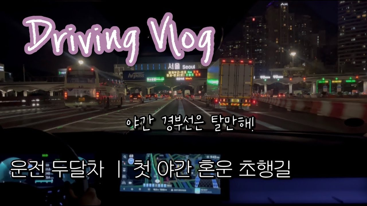 [초보운전 브이로그] 운전 두달차 왕초보 │ 첫 혼자 야간운전 + 초행길 + 경부고속도로 │ 2024투싼(NX4) 하이브리드