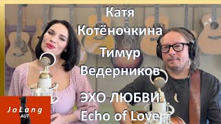 JoLang Реакция на «Эхо любви» в исполнении Катя Котёночкина и Тимур Ведерников