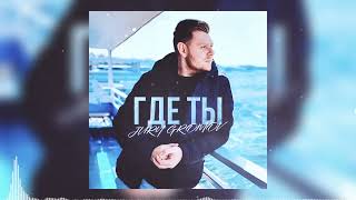 Jury Gromov - Где ты (ПРЕМЬЕРА 2024)