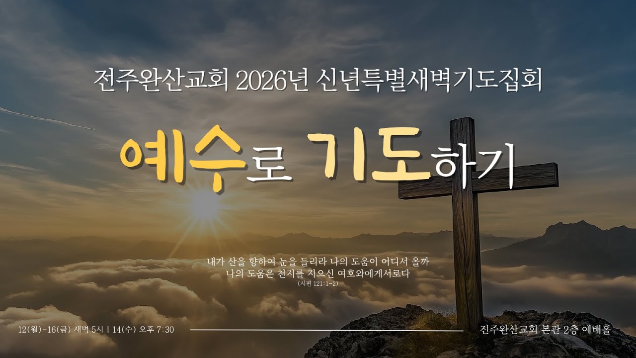 26.1.16(금) 전주완산교회 특별새벽기도집회