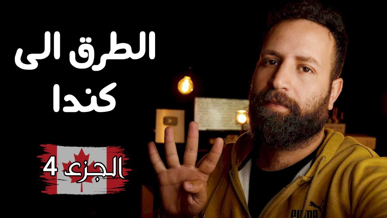 الحلقة الاخيرة - قصة كفاح الطريق الى كندا 🇨🇦🍁