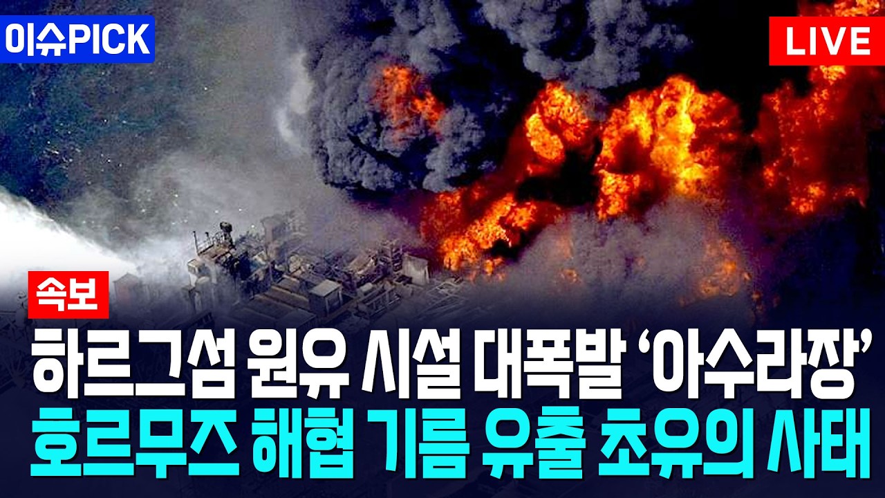 [이슈PICK] 하르그섬 원유 시설 대폭발 '아수라장'... 호르무즈 해협 기름 유출 초유의 사태 / 사건텔러