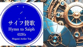 新曲【サイフ賛歌】432Hz ミュージックビデオ Megami Atelier Tea