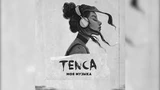 Смотреть клип Tenca - Моя Музыка